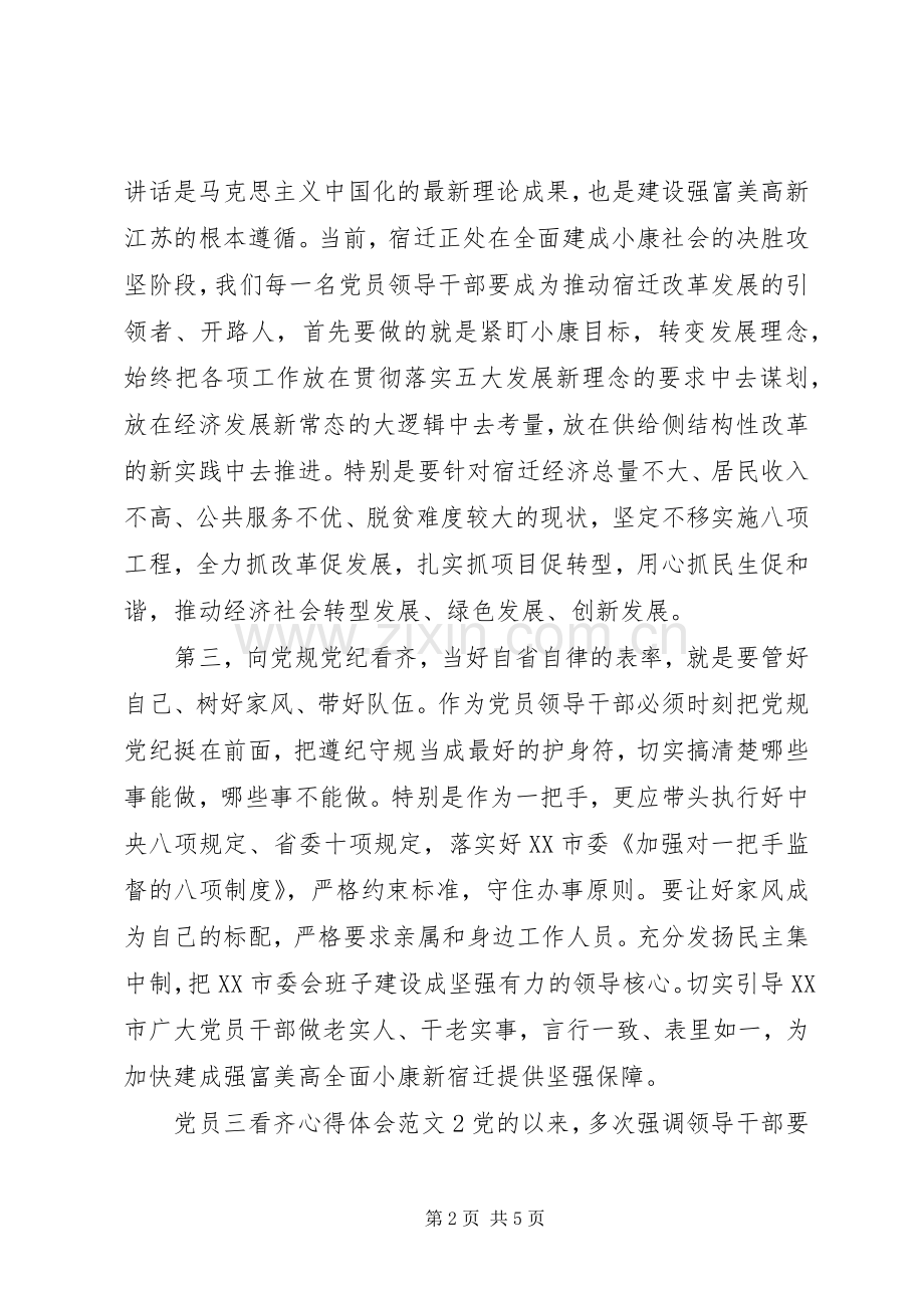 党员三看齐体会心得3篇.docx_第2页