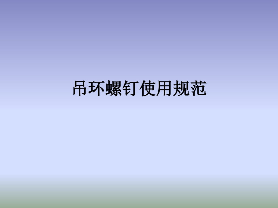 吊环螺钉使用规范.pptx_第1页