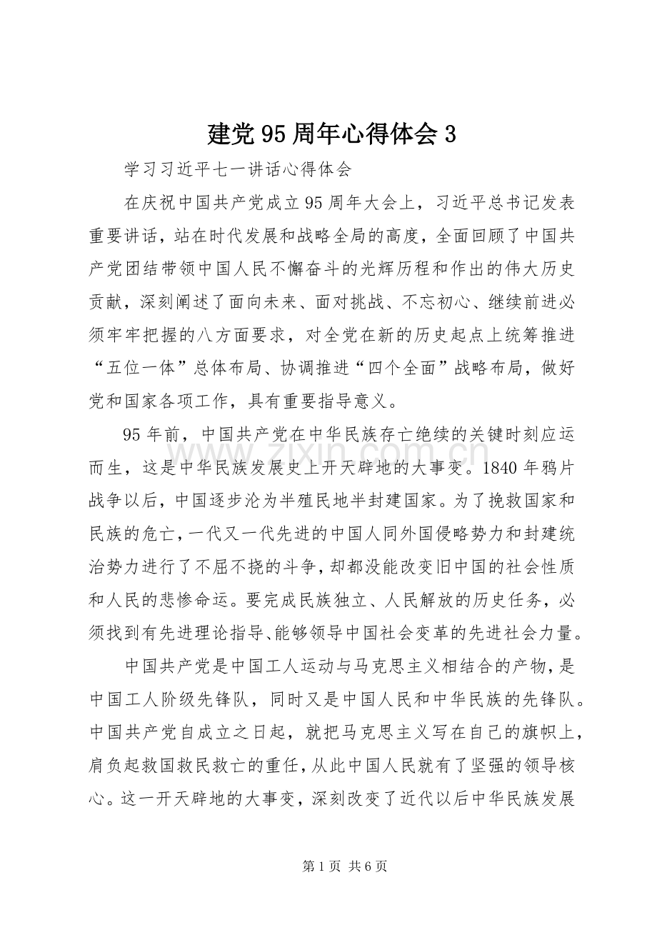 建党95周年体会心得3.docx_第1页