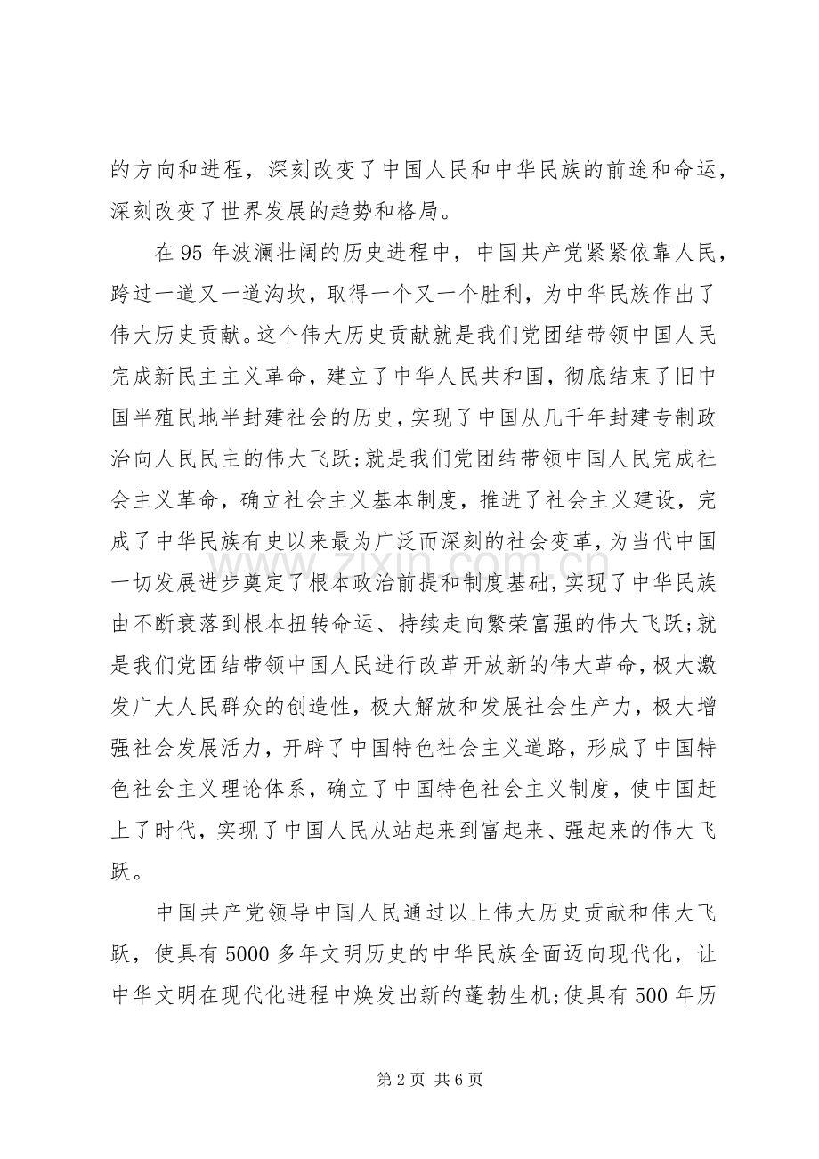 建党95周年体会心得3.docx_第2页