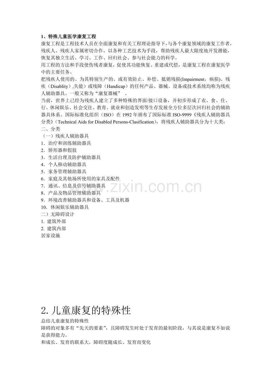 特殊儿童康复学复习 2.doc_第1页