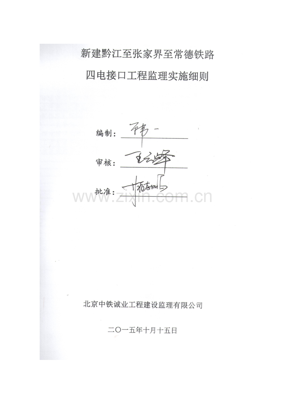 铁路四电接口工程监理实施细则样本.doc_第1页