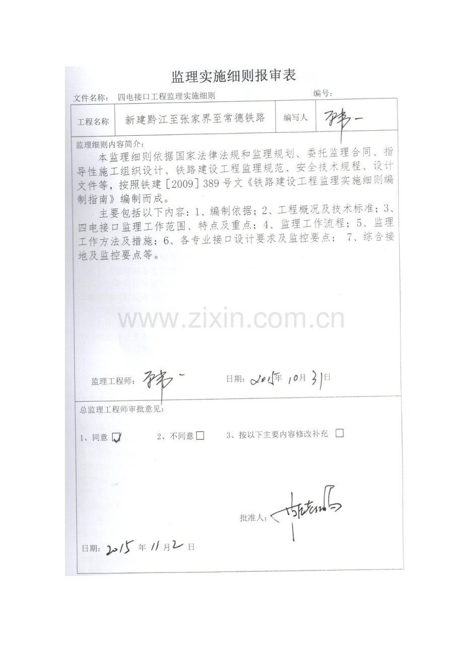 铁路四电接口工程监理实施细则样本.doc_第2页