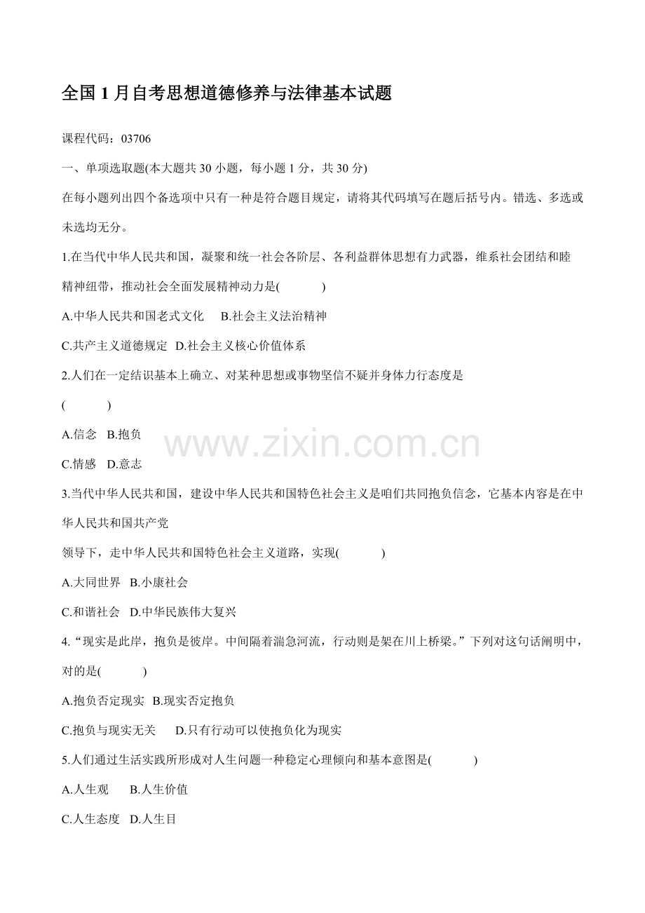2021年思想道德与法律修养自考试卷试题.doc_第1页