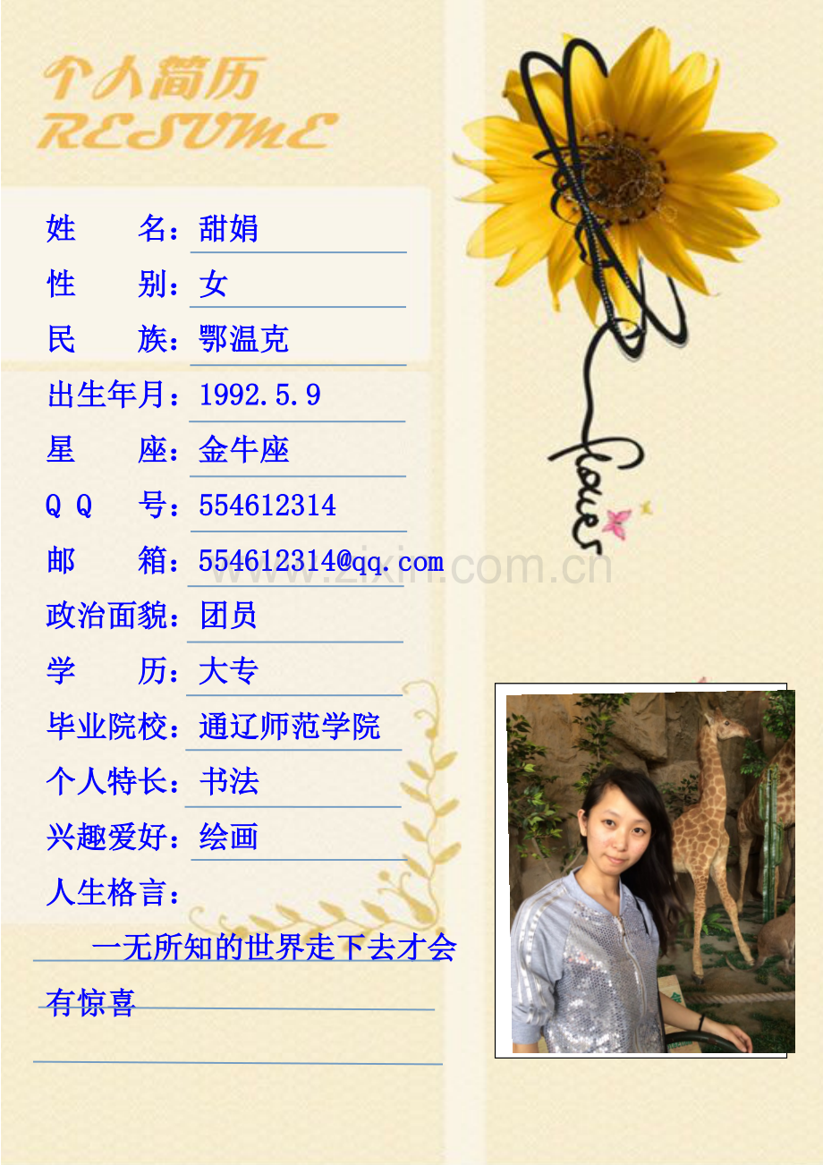 成长记录袋个人简历.doc_第1页