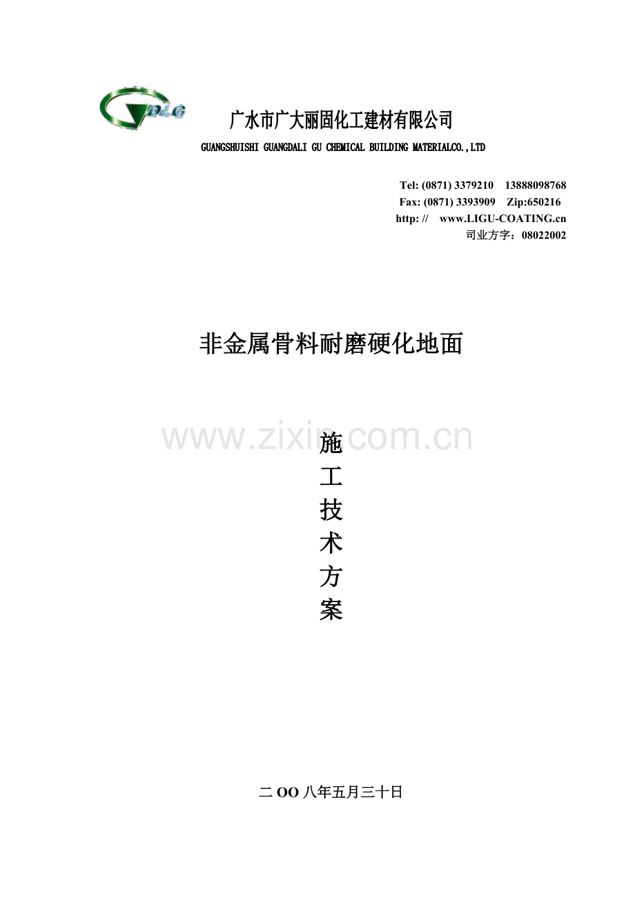 非金属骨料耐磨硬化地面.doc_第1页