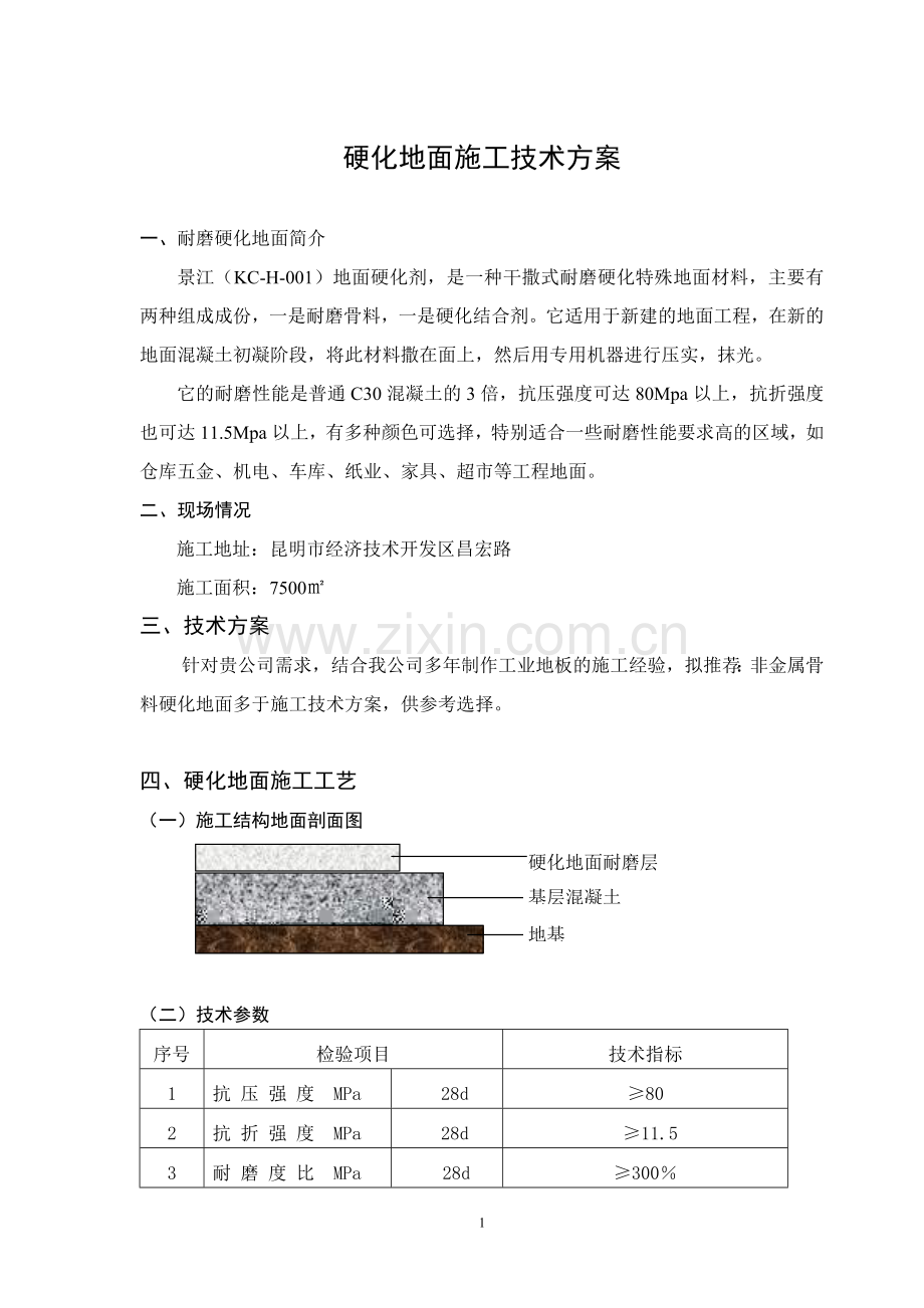 非金属骨料耐磨硬化地面.doc_第2页