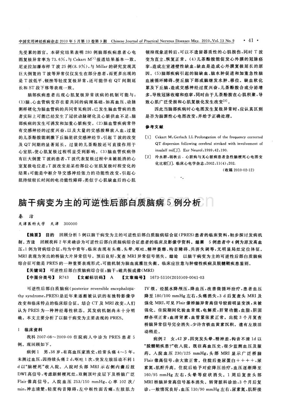 脑干病变为主的可逆性后部白质脑病5例分析.pdf_第1页