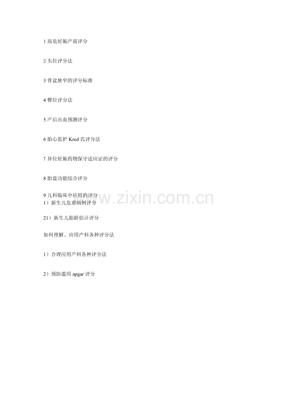 产科评分及应用.doc_第1页