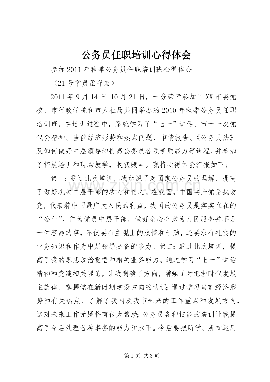 公务员任职培训体会心得.docx_第1页