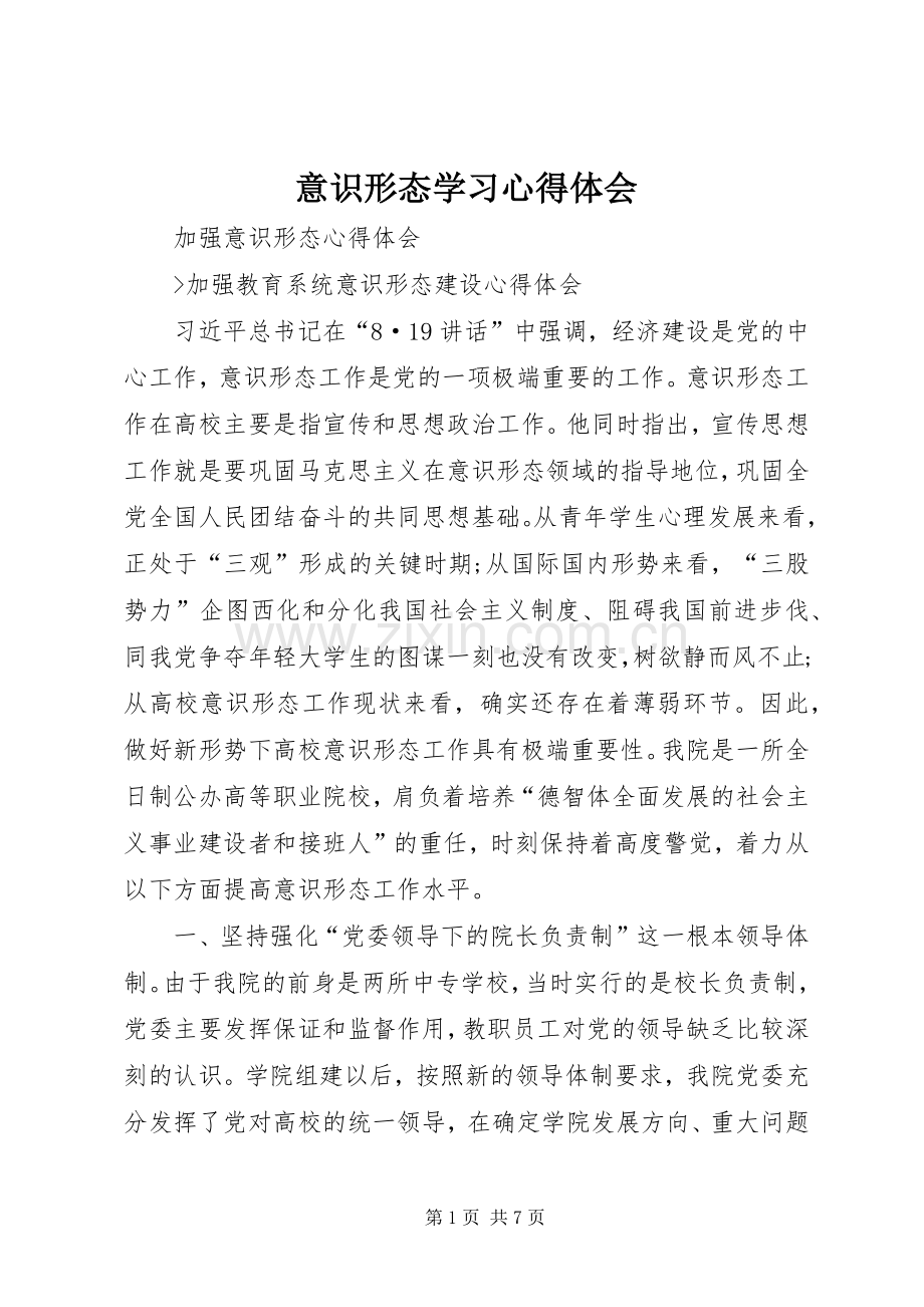 意识形态学习体会心得.docx_第1页