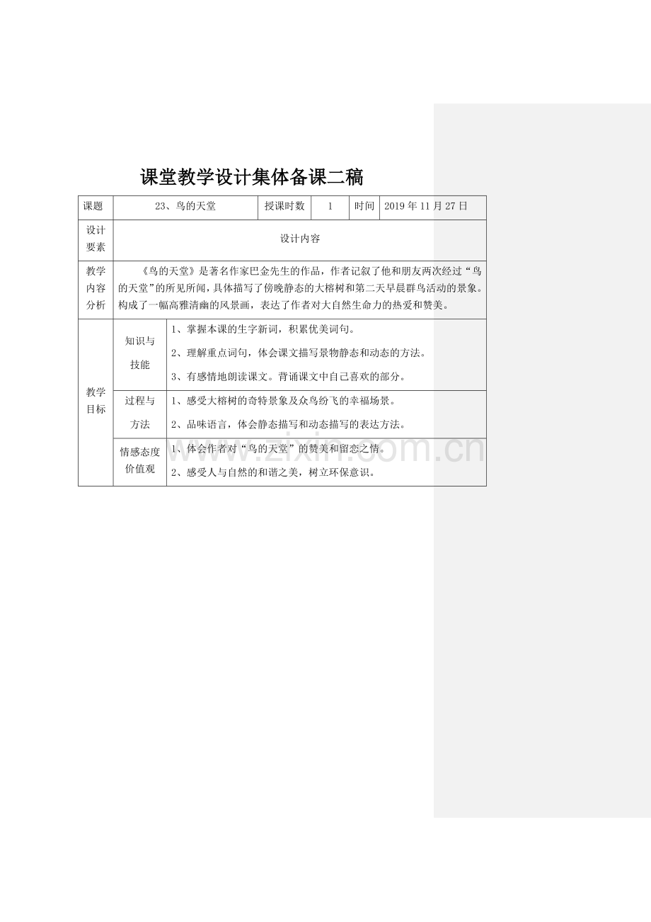 五年级《鸟的天堂》集体备课二稿.docx_第1页