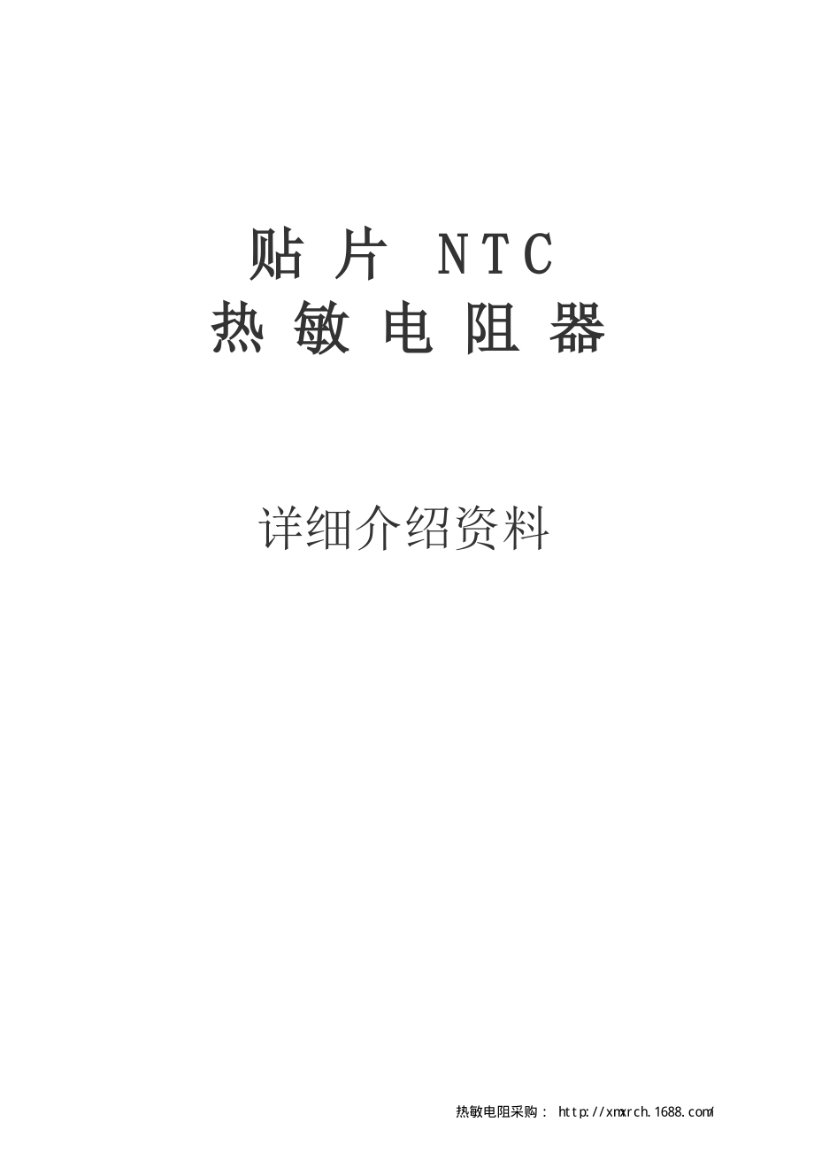 贴片热敏电阻.pdf_第1页