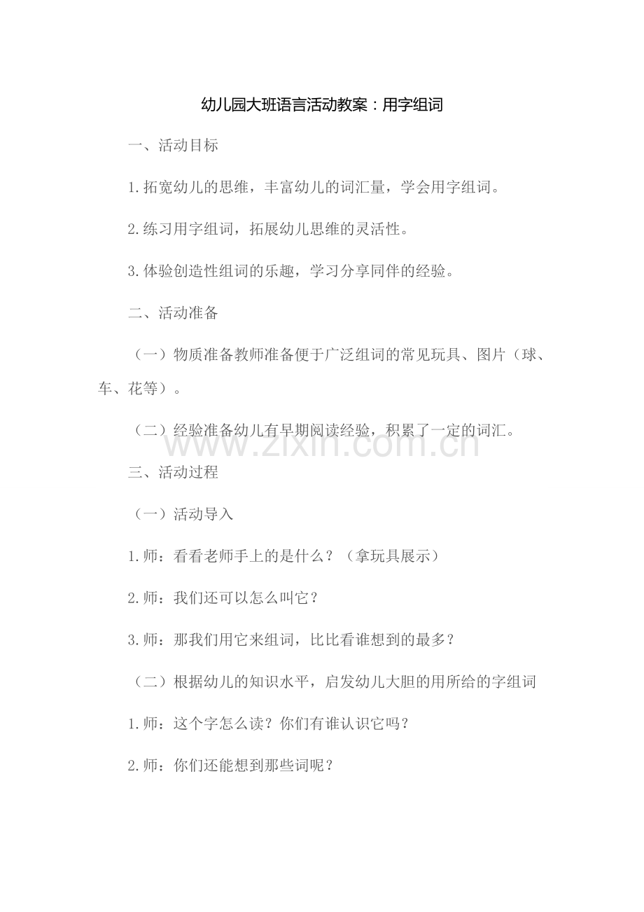幼儿园大班语言活动教案：用字组词.docx_第1页