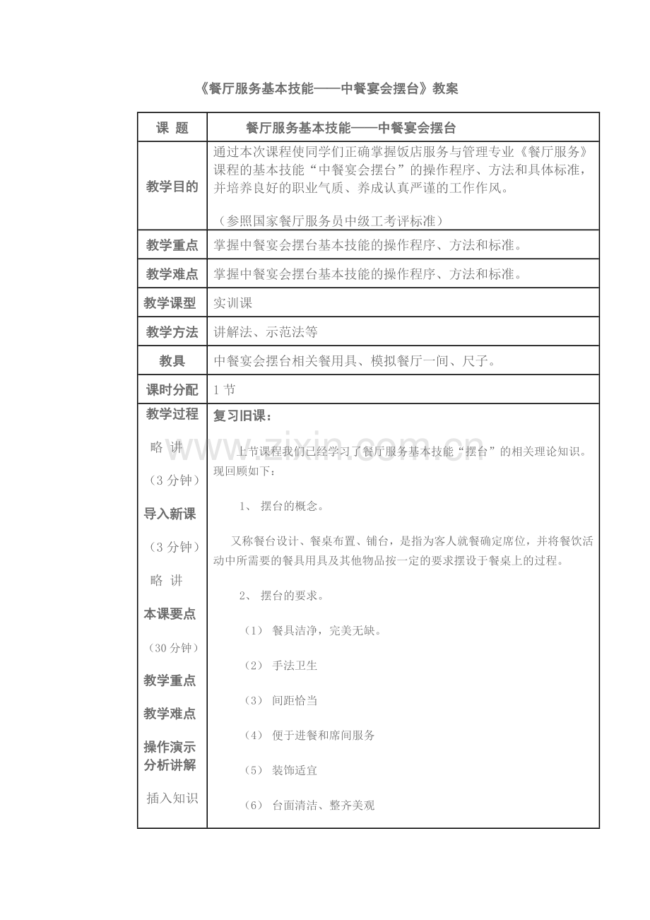 餐厅服务基本技能教案.doc_第1页