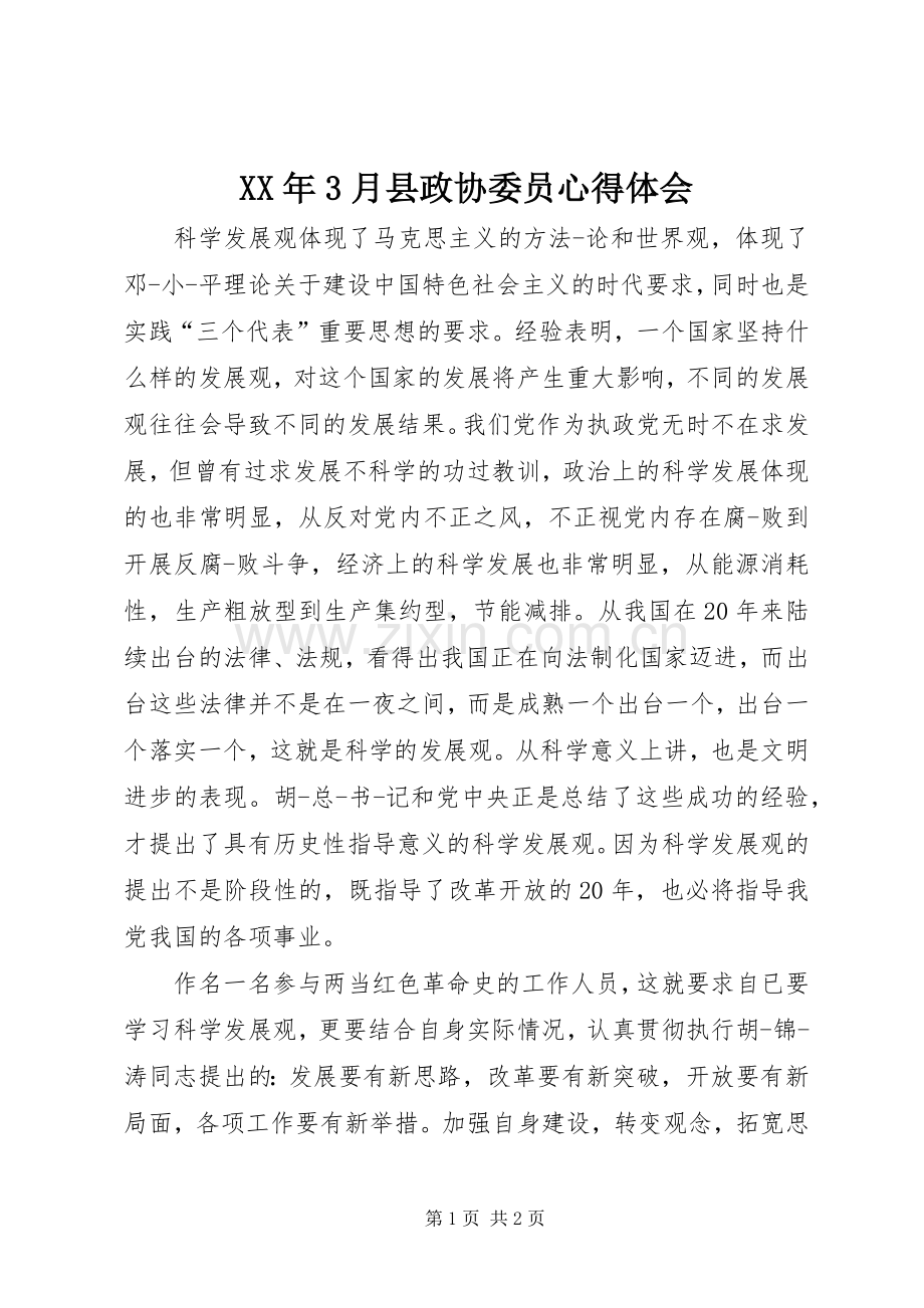 XX年3月县政协委员体会心得.docx_第1页