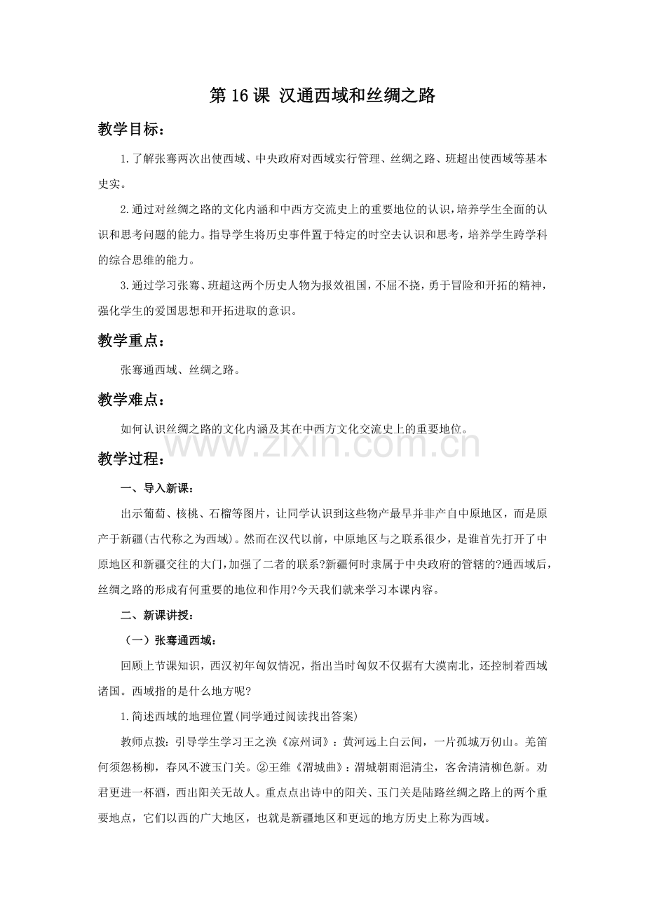 《汉通西域和丝绸之路》教学设计.doc_第1页