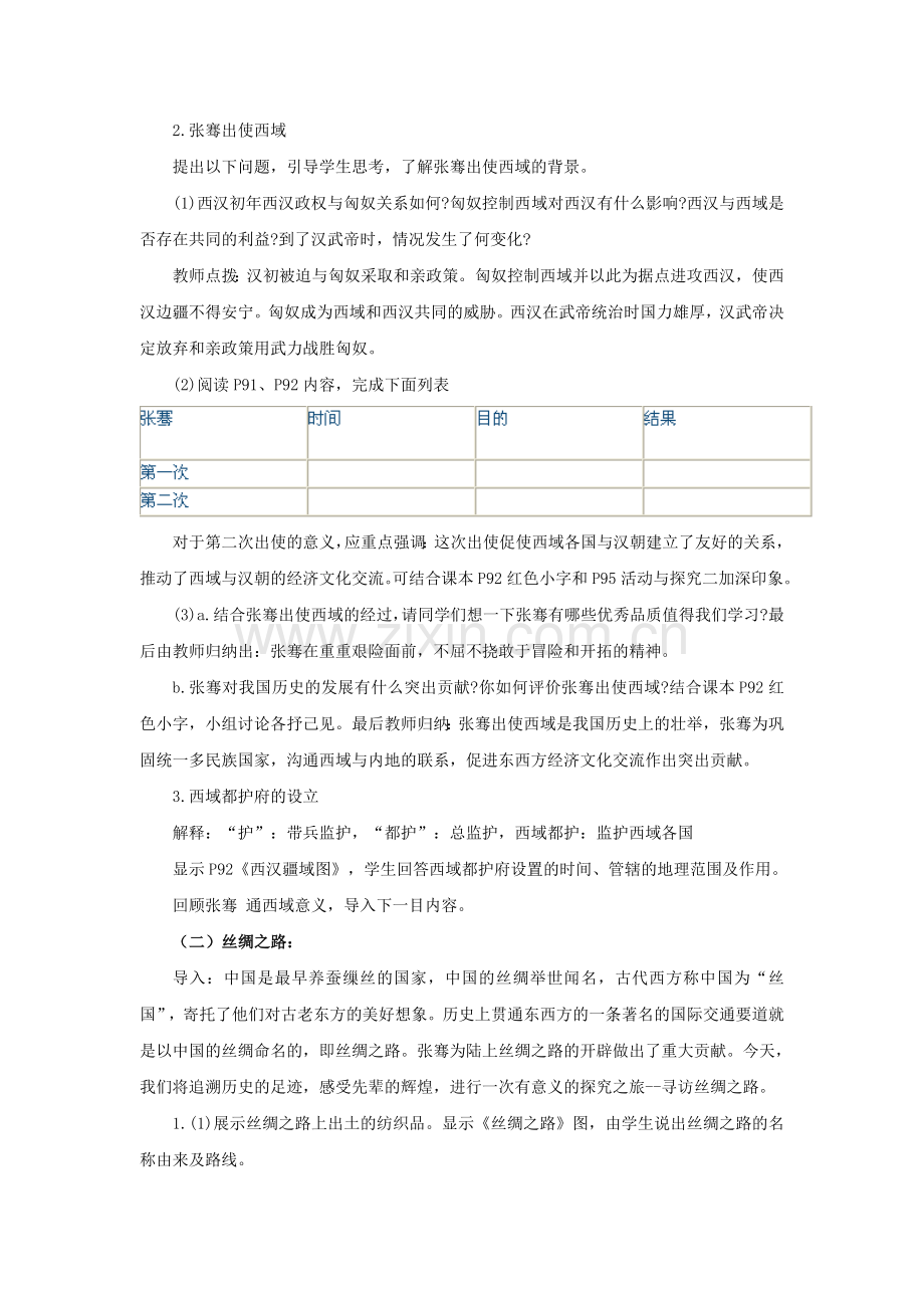 《汉通西域和丝绸之路》教学设计.doc_第2页
