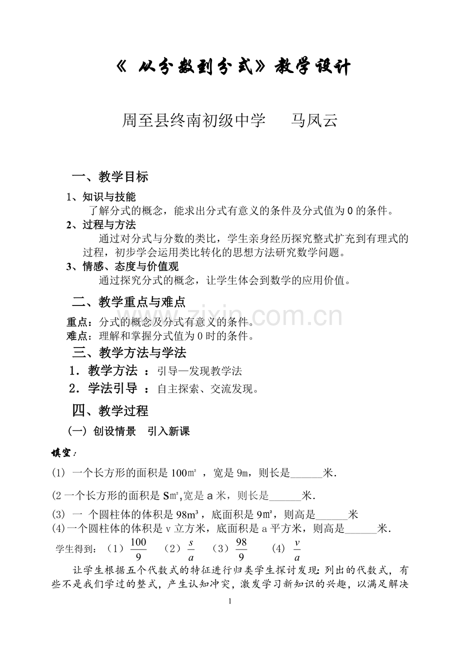 数学八年级上册人教版第十五章第一节《从分数到分式》教学设计.doc_第1页