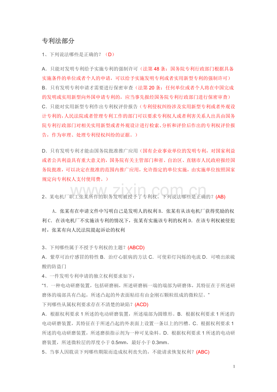 知识产权模拟题(2010).docx_第1页