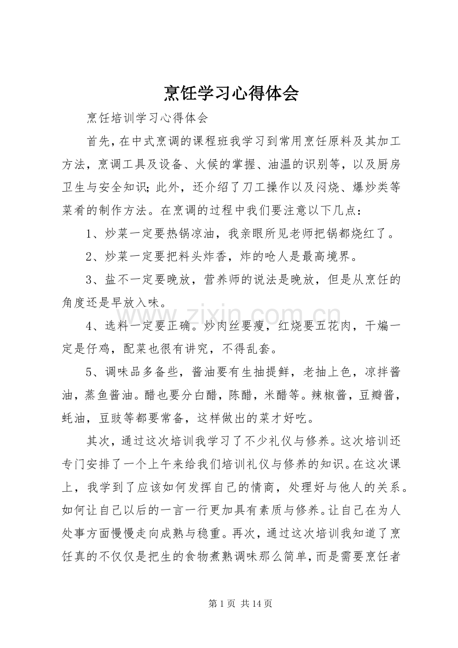 烹饪学习体会心得.docx_第1页