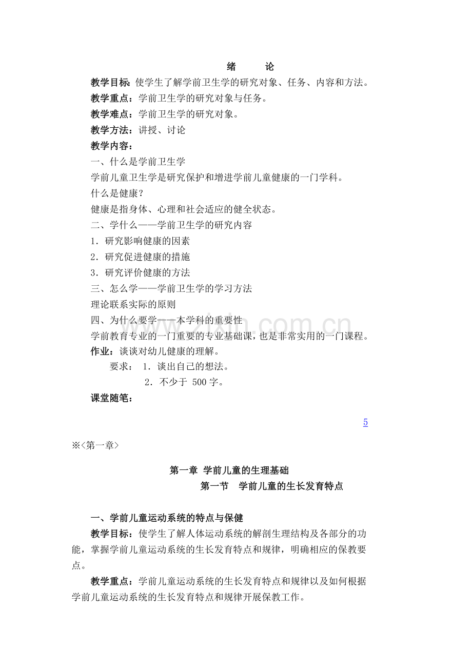 幼儿卫生学教案(潍坊).doc_第1页