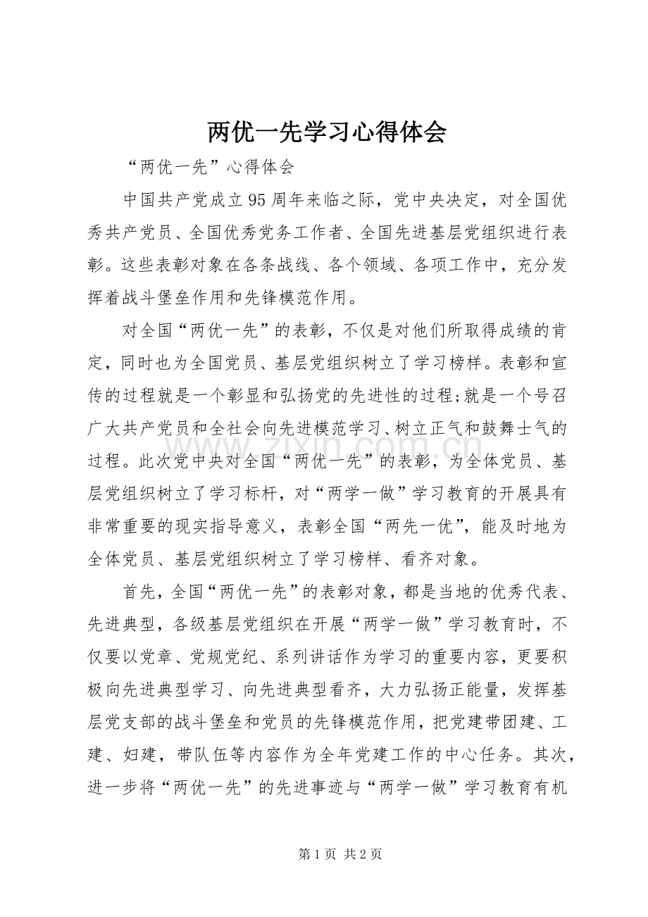 两优一先学习体会心得.docx_第1页