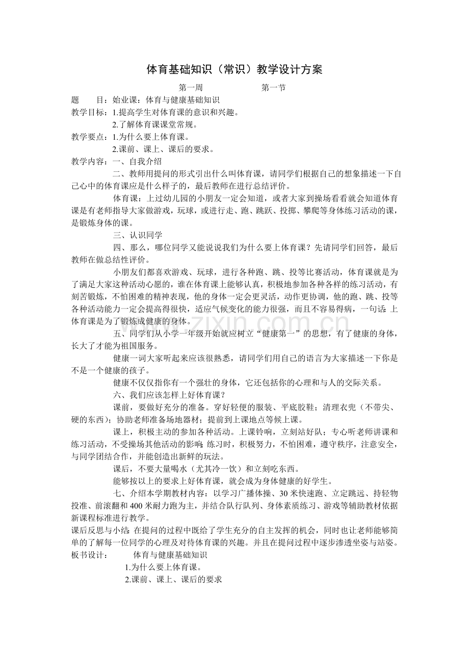 一年级体育第一周.doc_第1页
