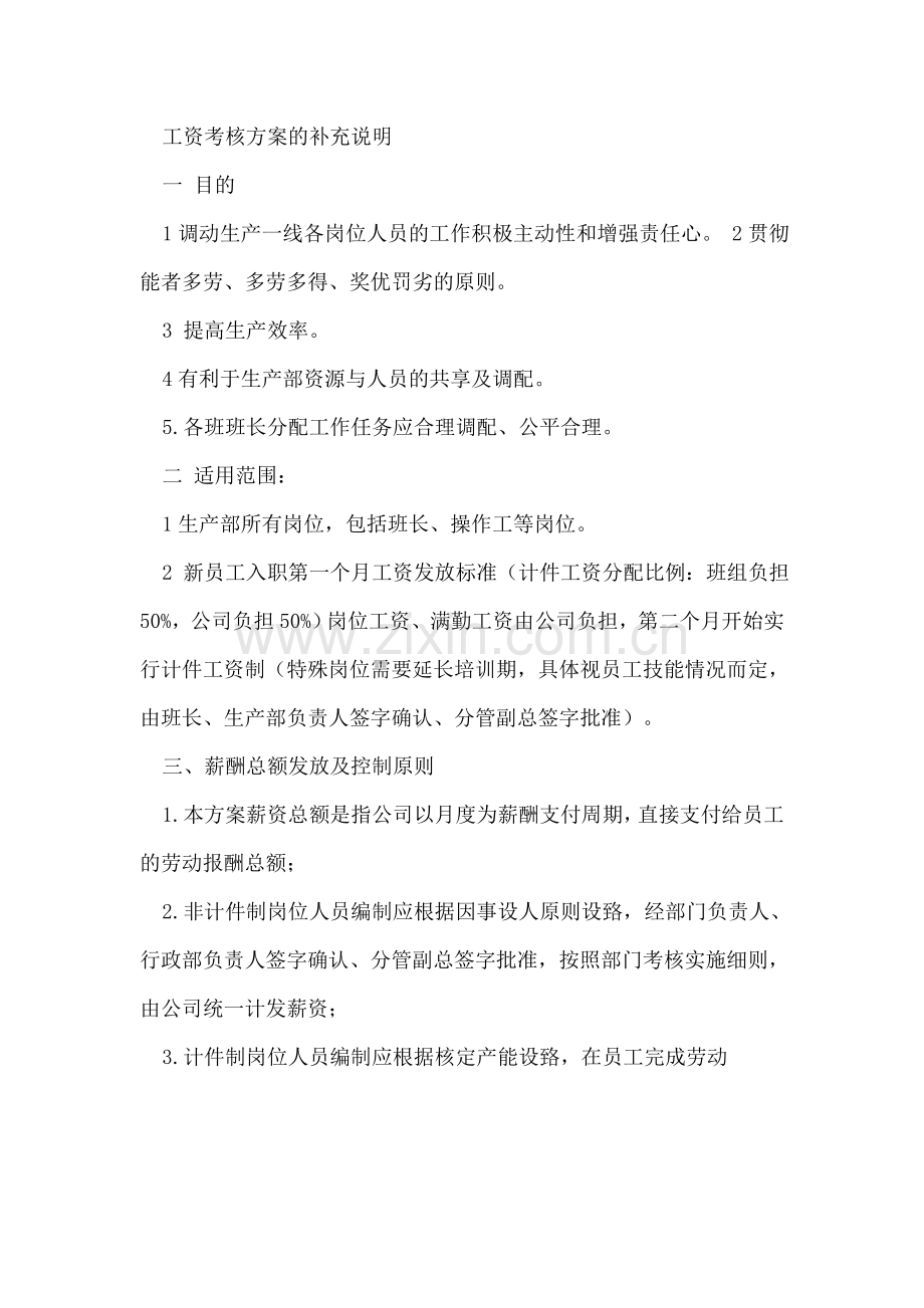 工资考核方案的补充说明.doc_第1页