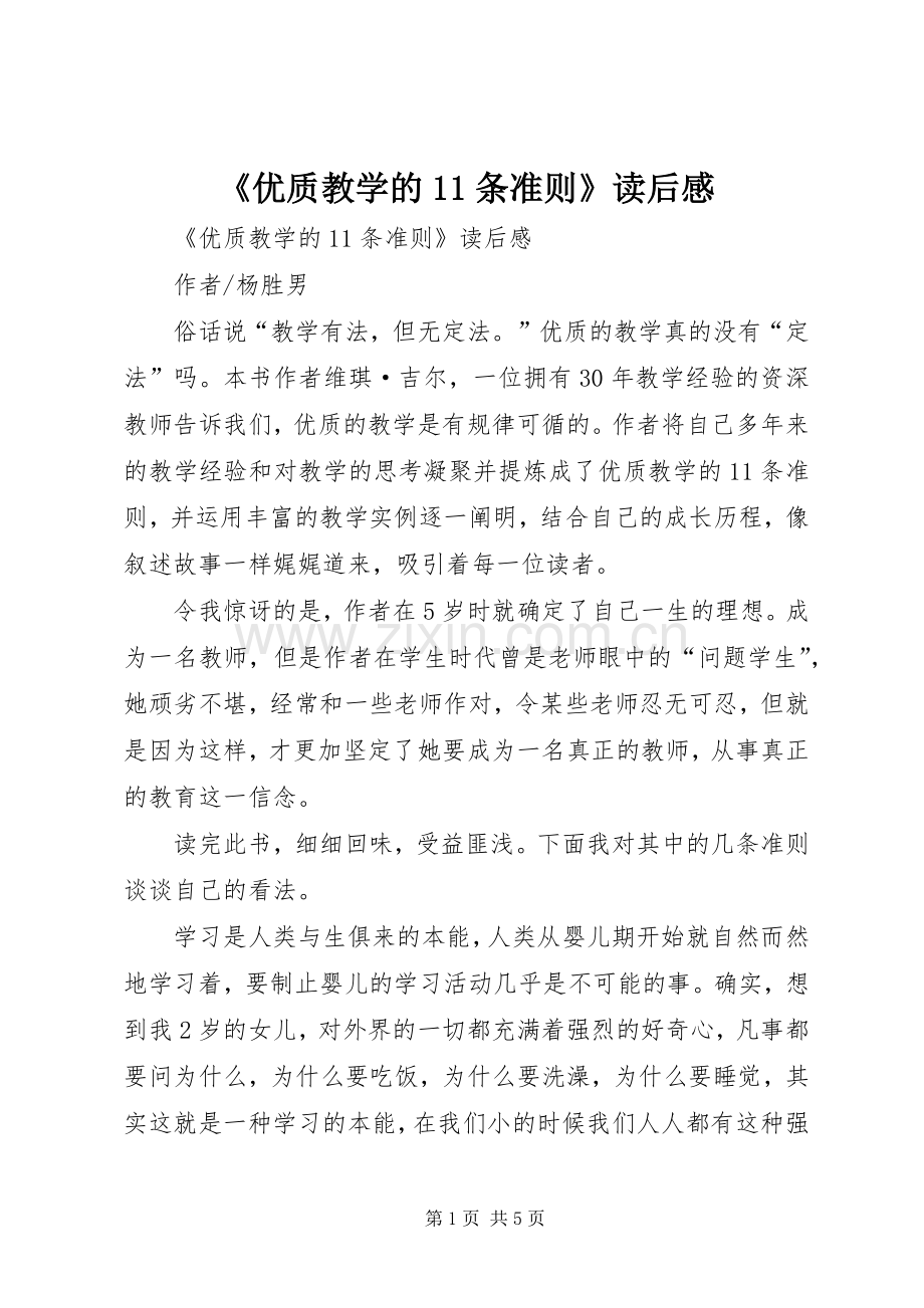《优质教学的条准则》读后心得.docx_第1页