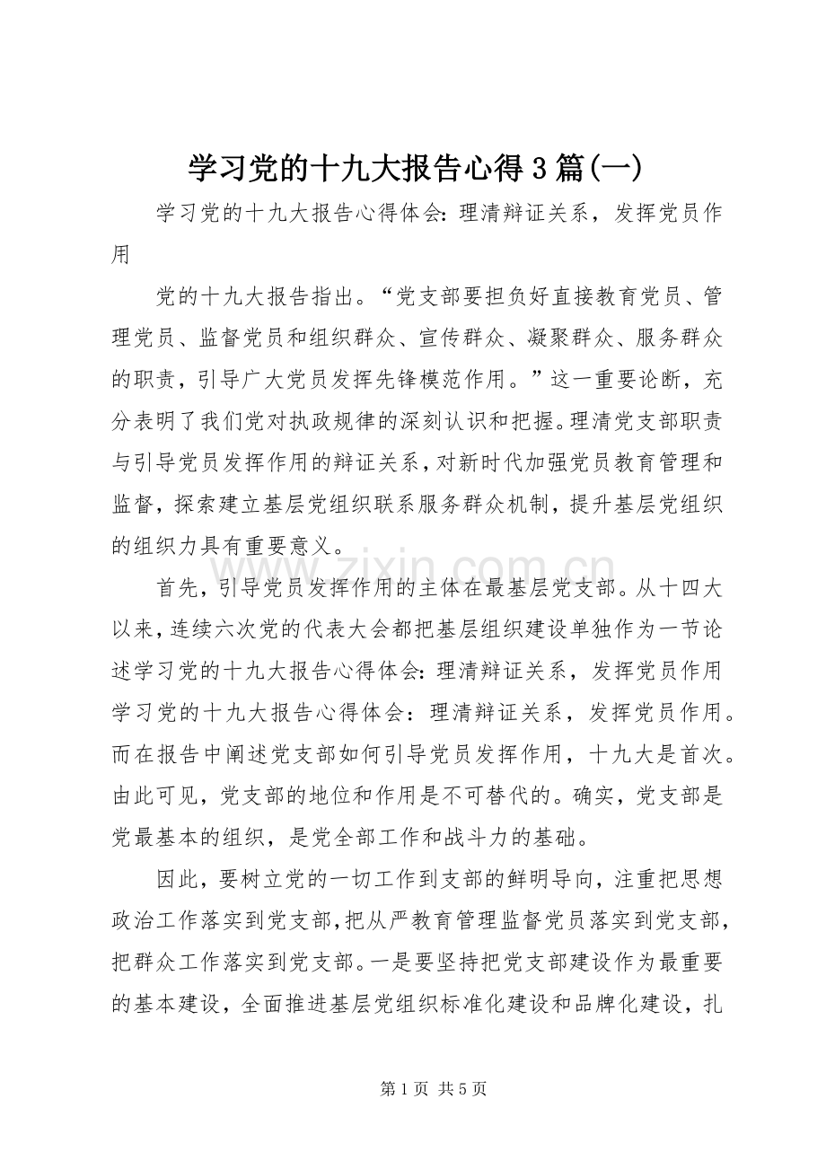 学习党的十九大报告心得3篇(一).docx_第1页