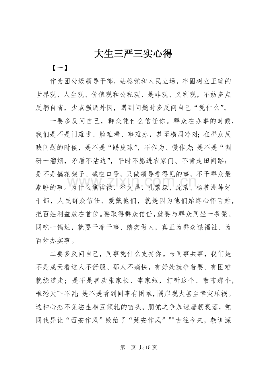 大生三严三实心得.docx_第1页