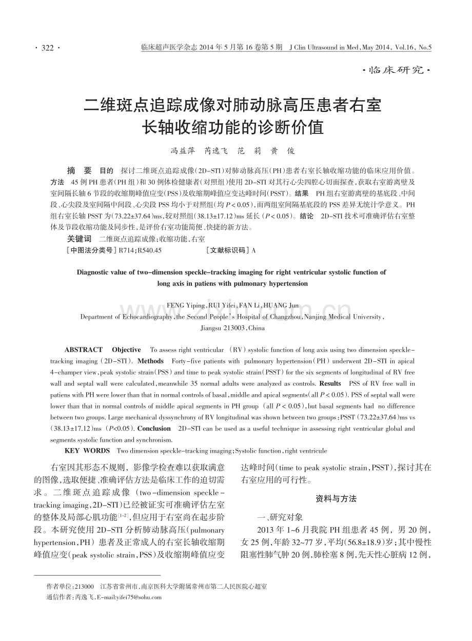 二维斑点追踪成像对肺动脉高压患者右室长轴收缩功能的诊断价值.pdf_第1页
