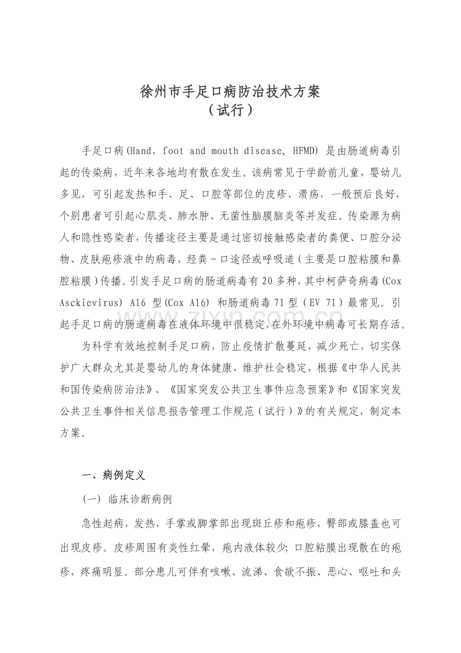 徐州市手足口病防治技术方案.doc_第1页