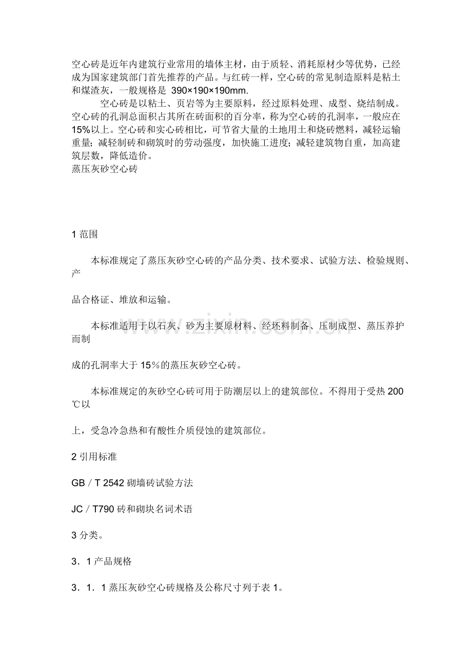 空心砖标准.doc_第1页