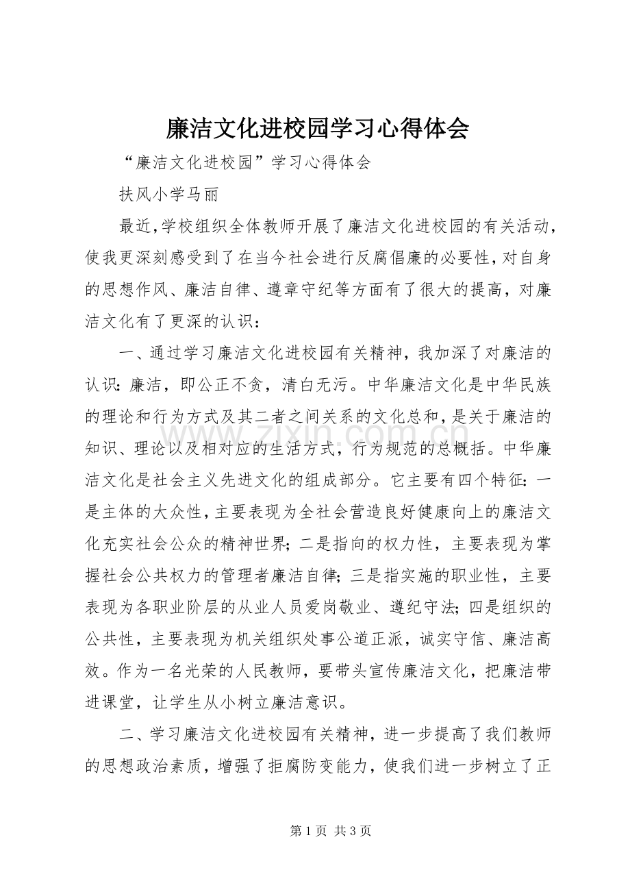 廉洁文化进校园学习体会心得.docx_第1页