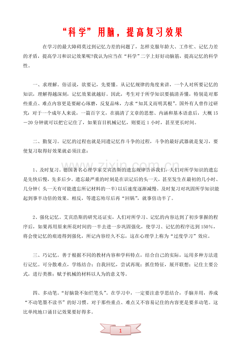 “科学”用脑-提高复习效果.doc_第1页