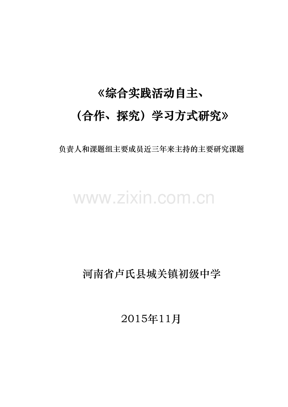 综合实践活动自主.doc_第1页
