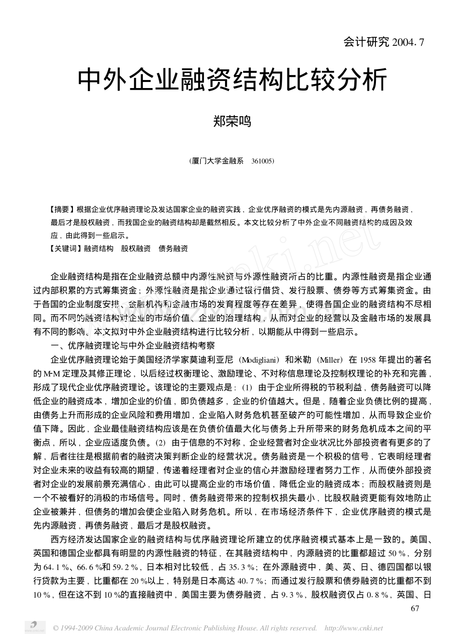中外企业融资结构比较分析.pdf_第1页