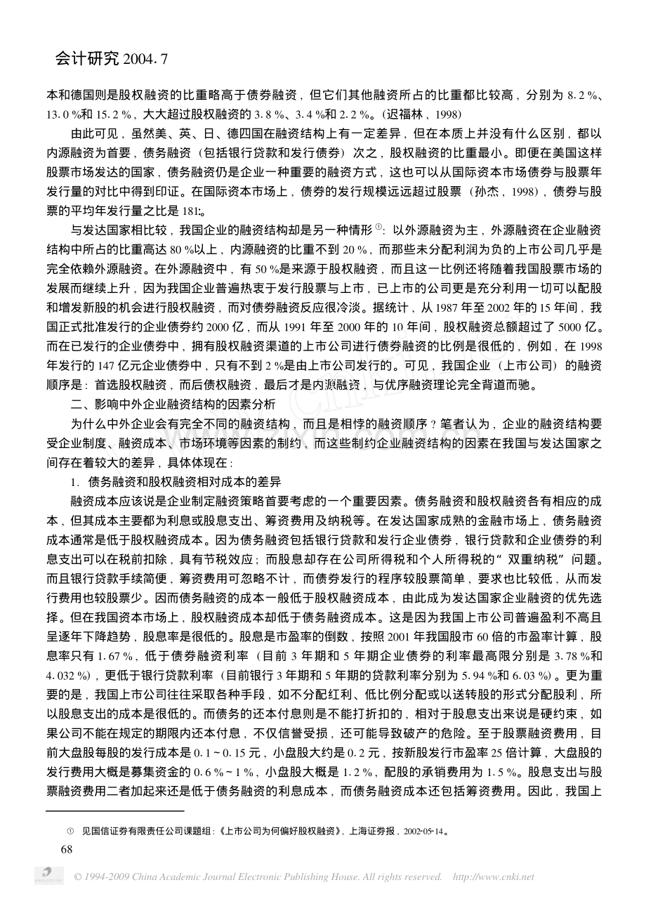 中外企业融资结构比较分析.pdf_第2页