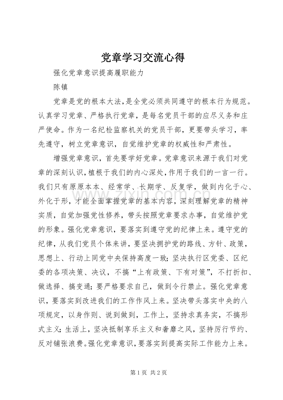 党章学习交流心得.docx_第1页