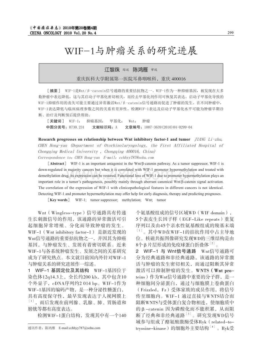 WIF-1与肿瘤.pdf_第1页