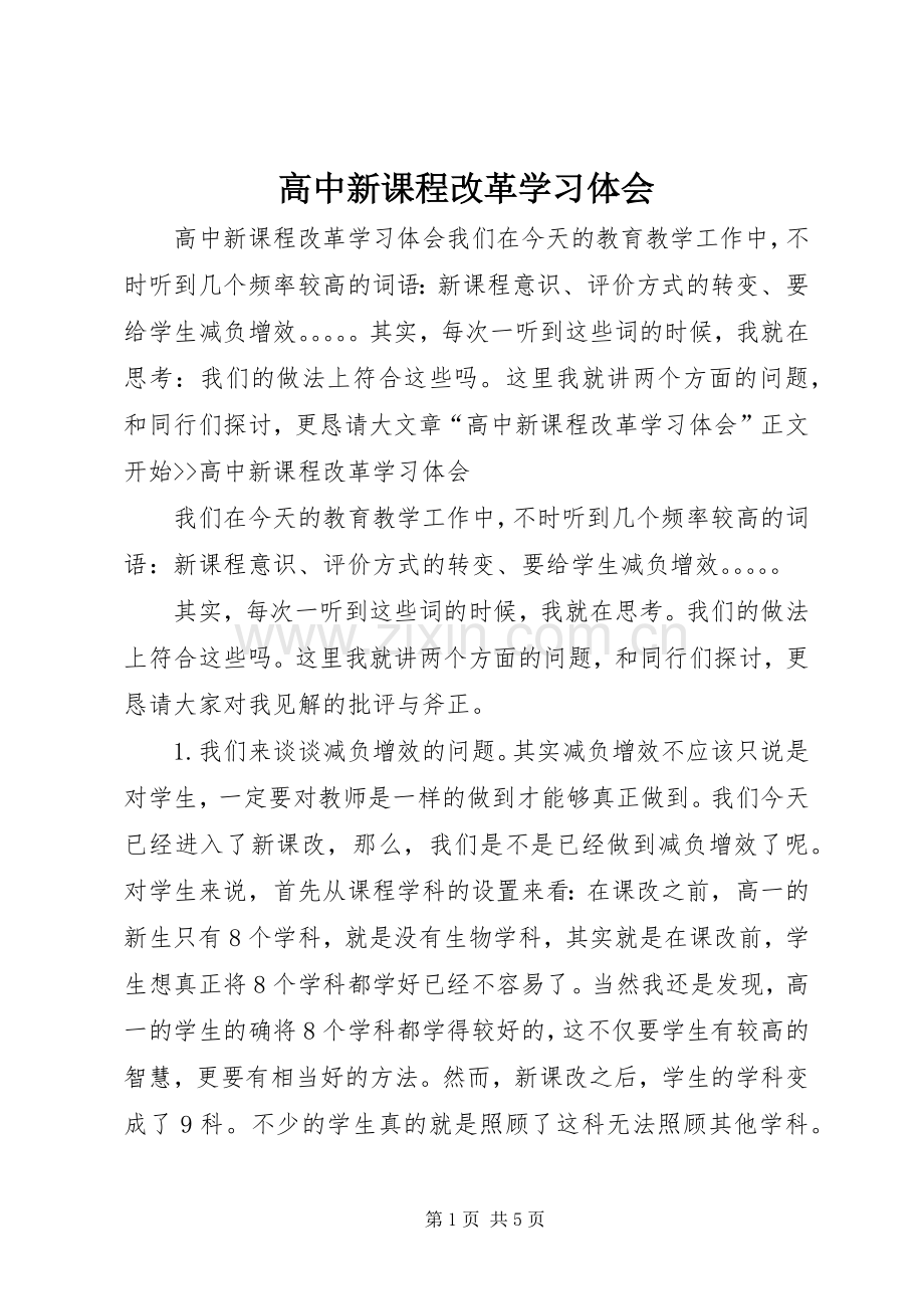 高中新课程改革学习体会.docx_第1页