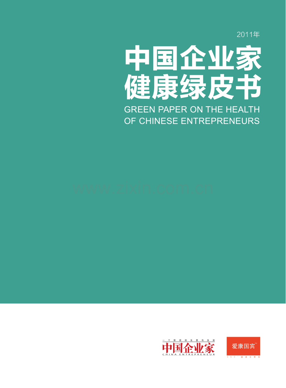 中国企业家健康绿皮书.pdf_第1页