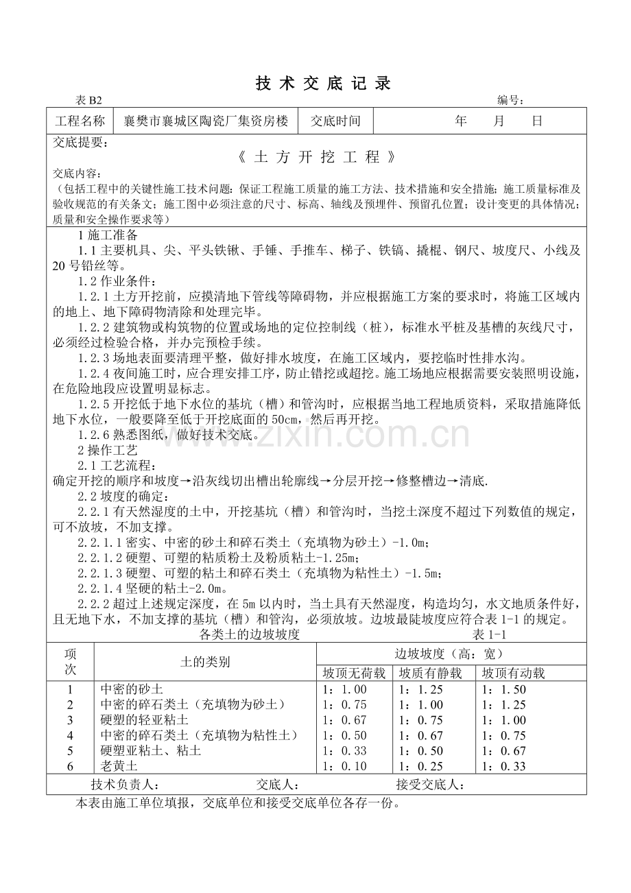 技术交底记(土方开挖、回填).doc_第1页