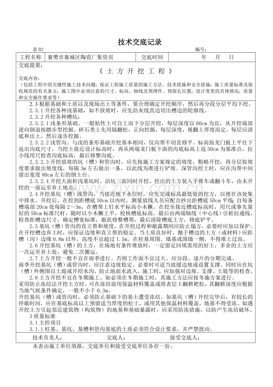 技术交底记(土方开挖、回填).doc_第2页