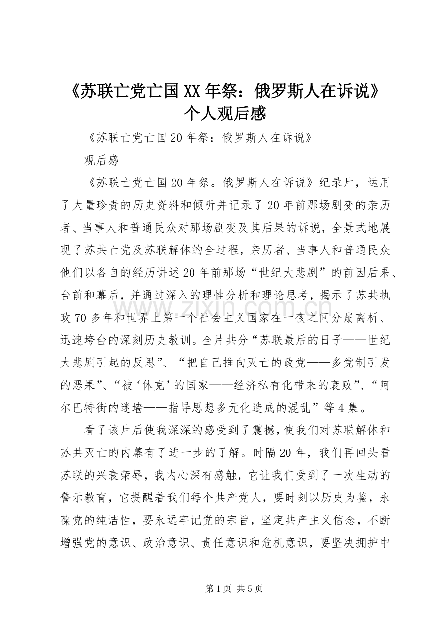 《苏联亡党亡国XX年祭：俄罗斯人在诉说》个人观后心得.docx_第1页