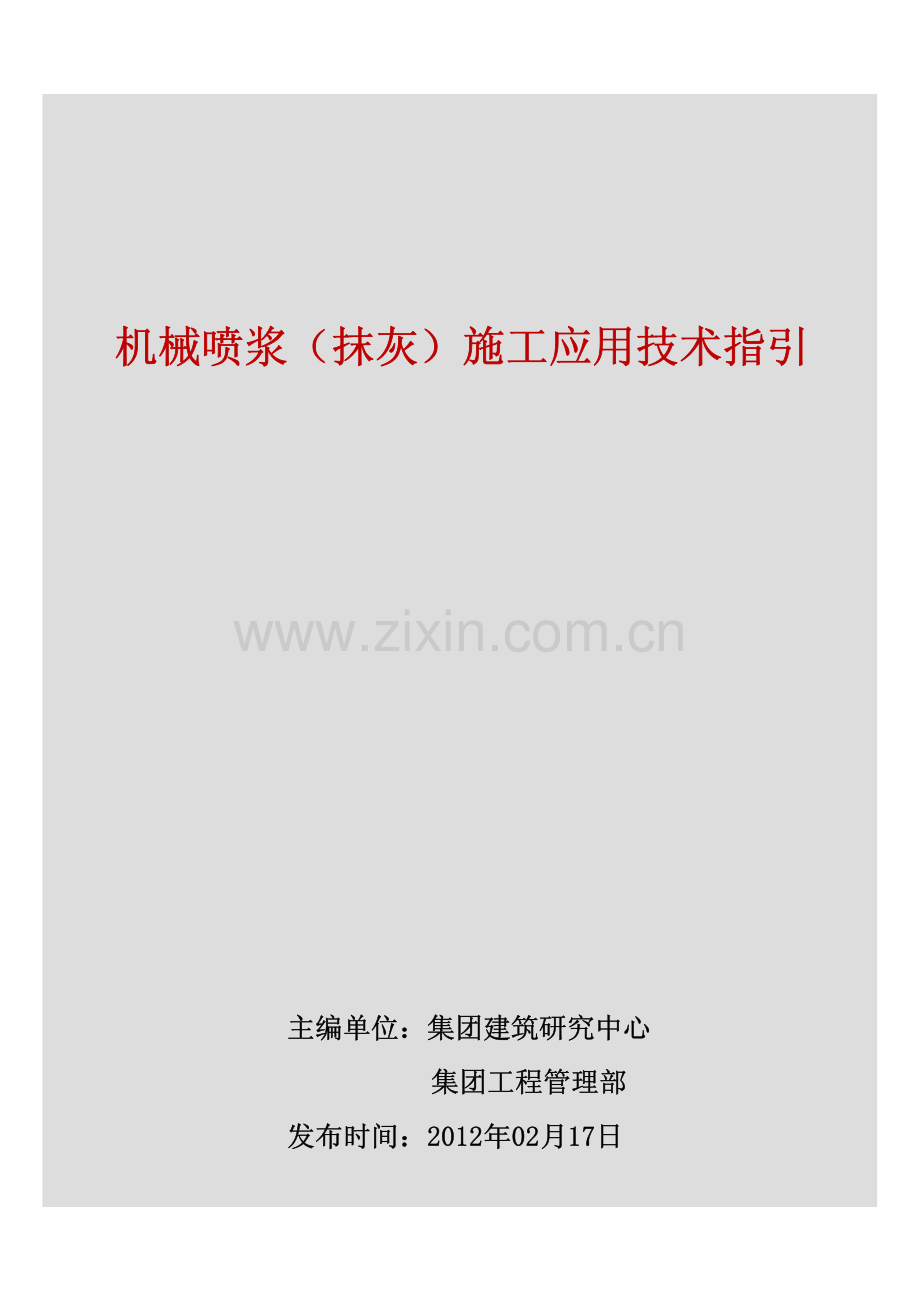 机械喷浆(抹灰)施工应用技术指引.pdf_第1页