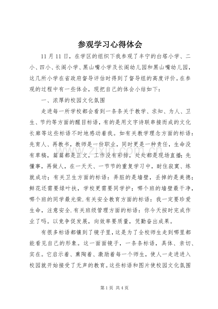参观学习体会心得3.docx_第1页