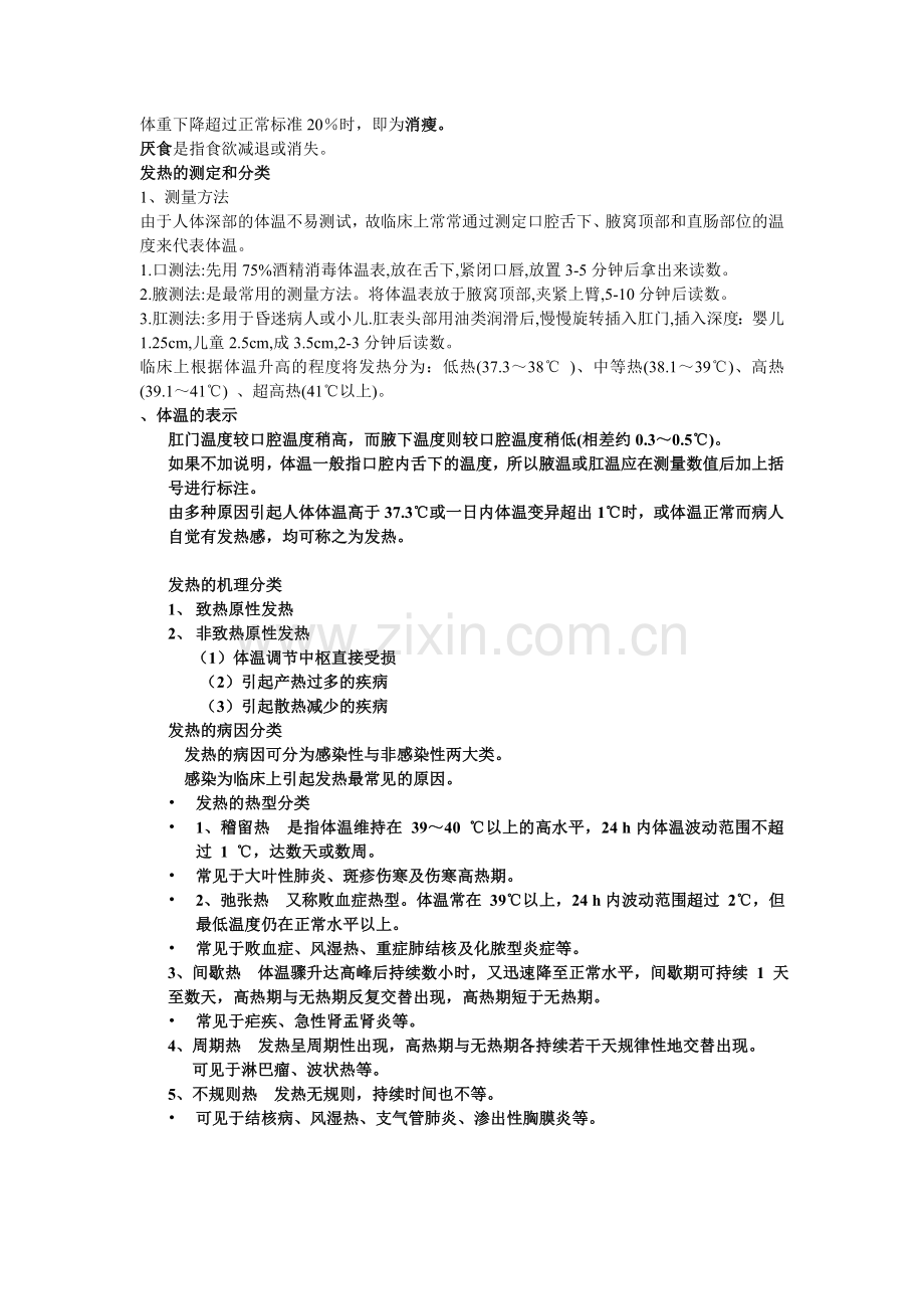 金山学院 常见症状与疾病 考试资料.doc_第2页